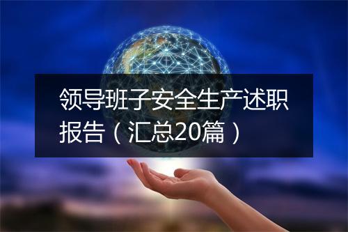 领导班子安全生产述职报告（汇总20篇）