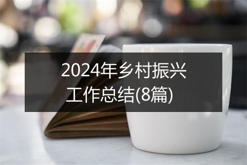 2024年乡村振兴 工作总结(8篇)