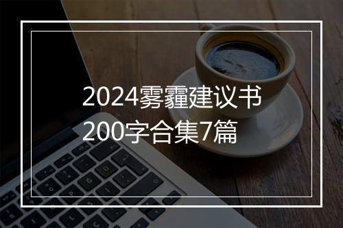 2024雾霾建议书200字合集7篇
