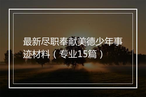 最新尽职奉献美德少年事迹材料（专业15篇）