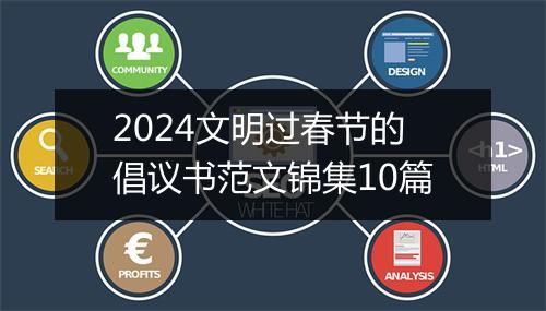 2024文明过春节的倡议书范文锦集10篇