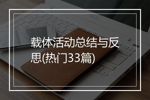 载体活动总结与反思(热门33篇)