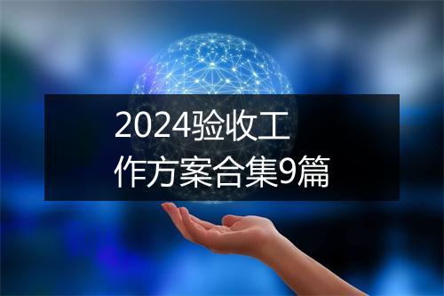 2024验收工作方案合集9篇