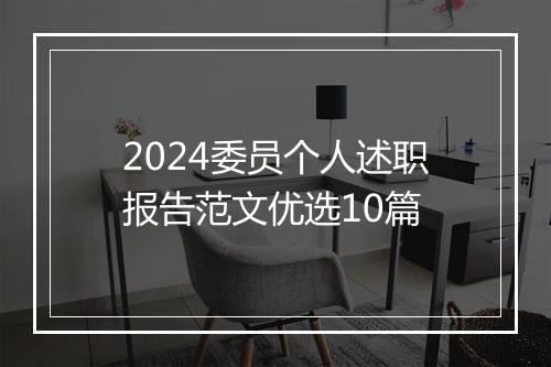 2024委员个人述职报告范文优选10篇