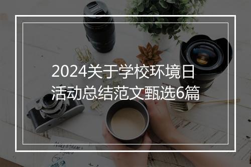 2024关于学校环境日活动总结范文甄选6篇