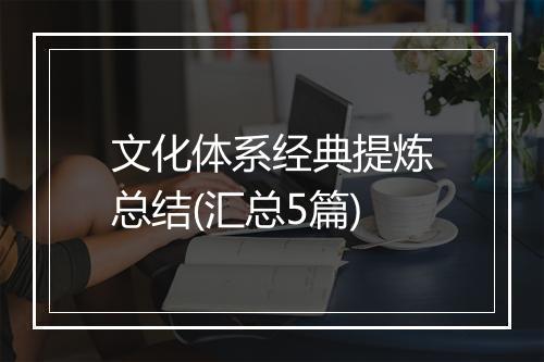 文化体系经典提炼总结(汇总5篇)