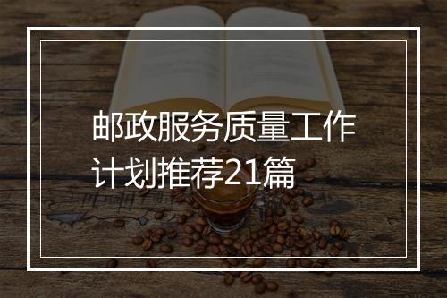 邮政服务质量工作计划推荐21篇