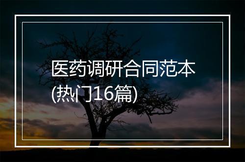 医药调研合同范本(热门16篇)
