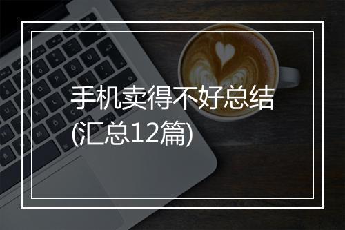 手机卖得不好总结(汇总12篇)