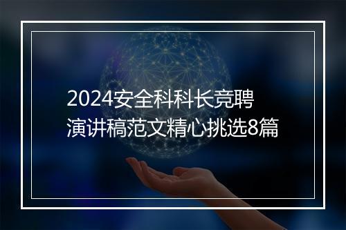 2024安全科科长竞聘演讲稿范文精心挑选8篇