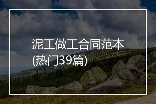 泥工做工合同范本(热门39篇)