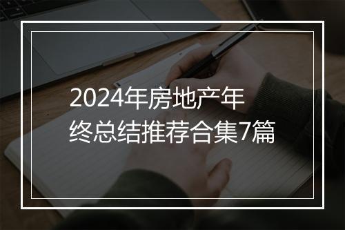 2024年房地产年终总结推荐合集7篇