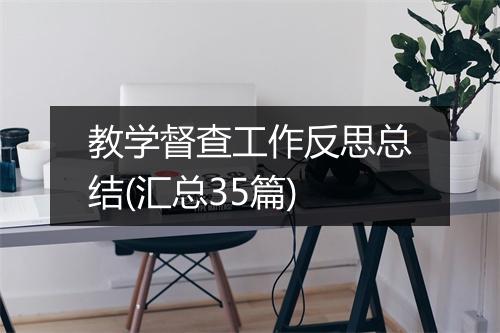 教学督查工作反思总结(汇总35篇)