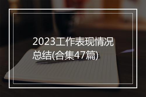 2023工作表现情况总结(合集47篇)