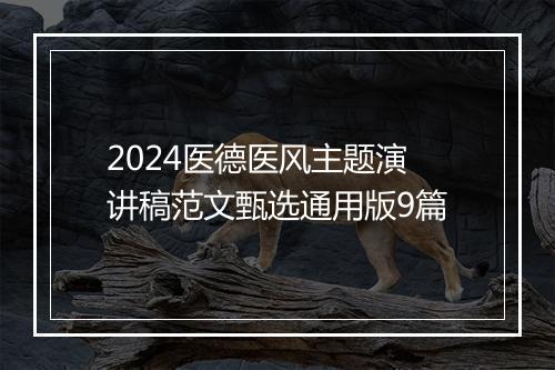 2024医德医风主题演讲稿范文甄选通用版9篇