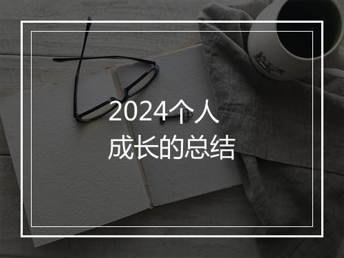 2024个人成长的总结