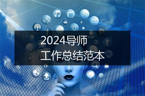 2024导师工作总结范本