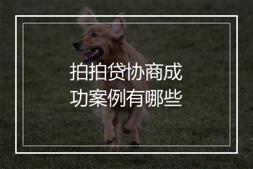 拍拍贷协商成功案例有哪些