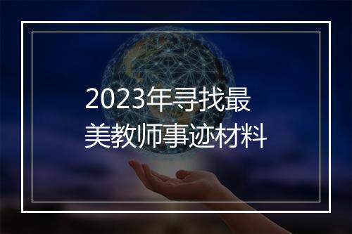 2023年寻找最美教师事迹材料