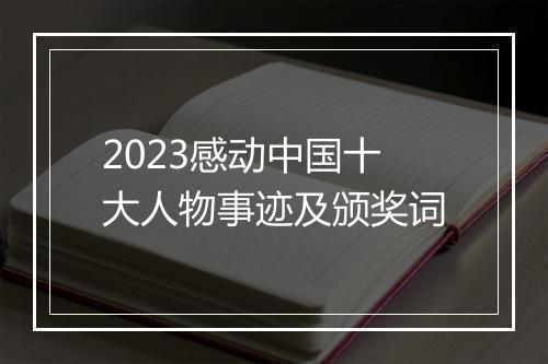 2023感动中国十大人物事迹及颁奖词