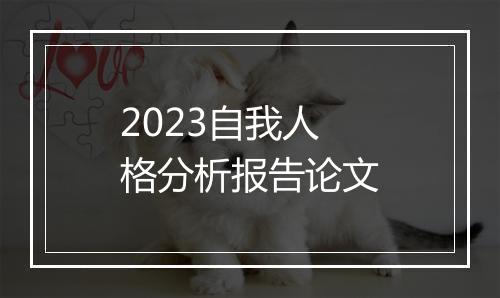 2023自我人格分析报告论文