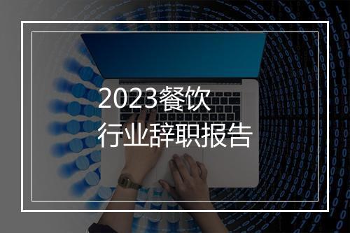 2023餐饮行业辞职报告