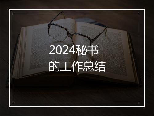 2024秘书的工作总结