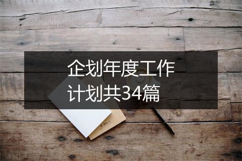 企划年度工作计划共34篇