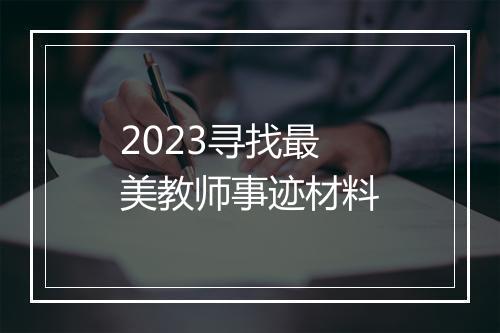 2023寻找最美教师事迹材料