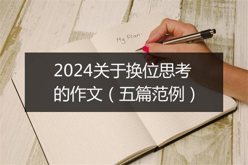 2024关于换位思考的作文（五篇范例）