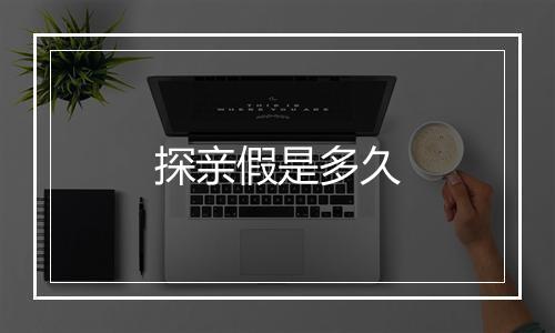 探亲假是多久