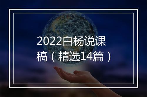 2022白杨说课稿（精选14篇）
