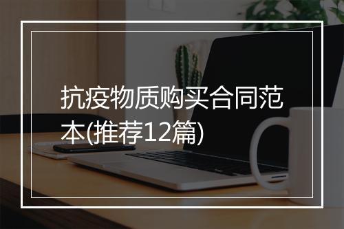 抗疫物质购买合同范本(推荐12篇)