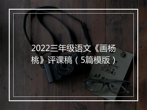 2022三年级语文《画杨桃》评课稿（5篇模版）