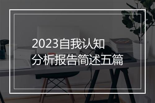 2023自我认知分析报告简述五篇