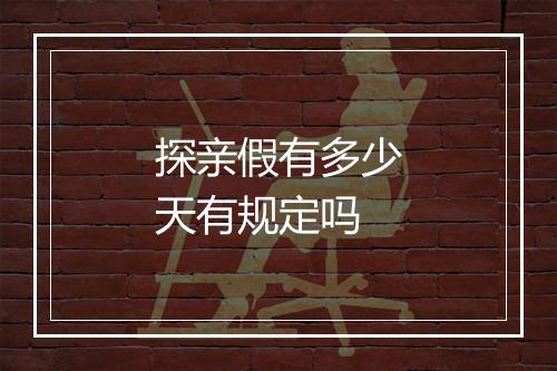 探亲假有多少天有规定吗