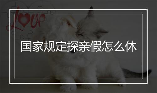 国家规定探亲假怎么休