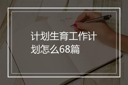 计划生育工作计划怎么68篇