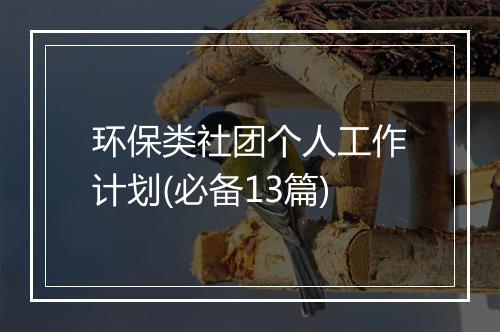 环保类社团个人工作计划(必备13篇)