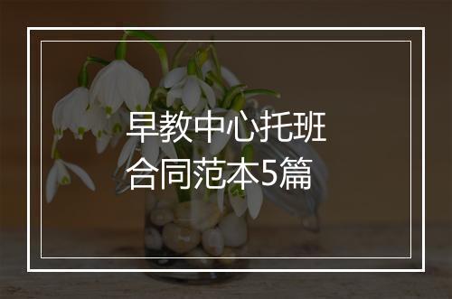 早教中心托班合同范本5篇