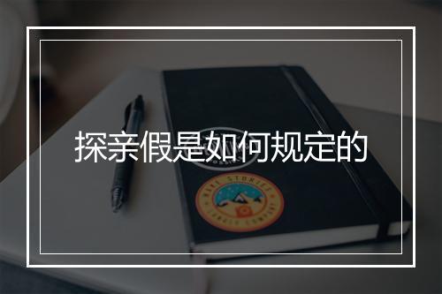 探亲假是如何规定的
