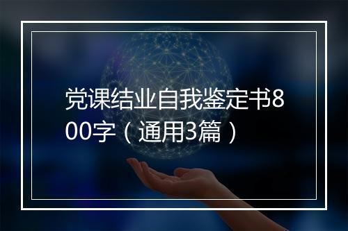 党课结业自我鉴定书800字（通用3篇）