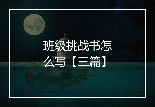 班级挑战书怎么写【三篇】