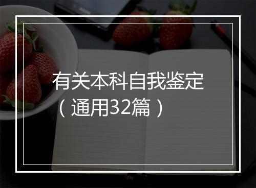 有关本科自我鉴定（通用32篇）