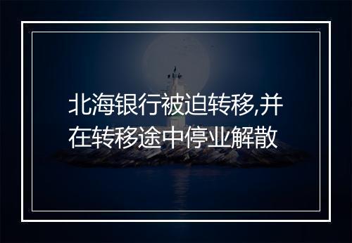 北海银行被迫转移,并在转移途中停业解散