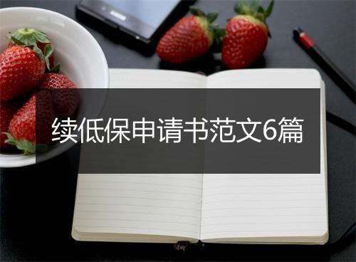 续低保申请书范文6篇