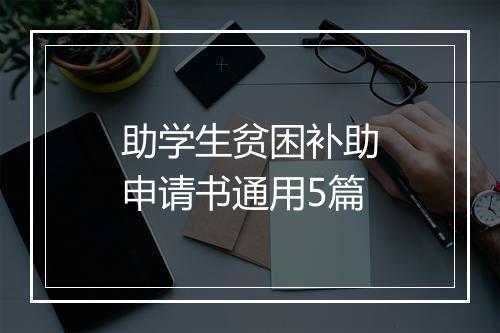 助学生贫困补助申请书通用5篇