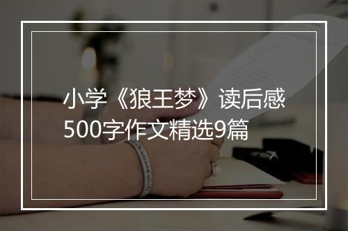 小学《狼王梦》读后感500字作文精选9篇