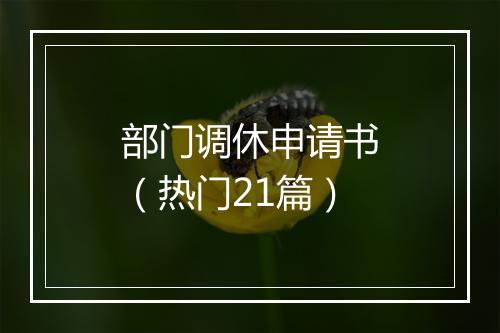 部门调休申请书（热门21篇）