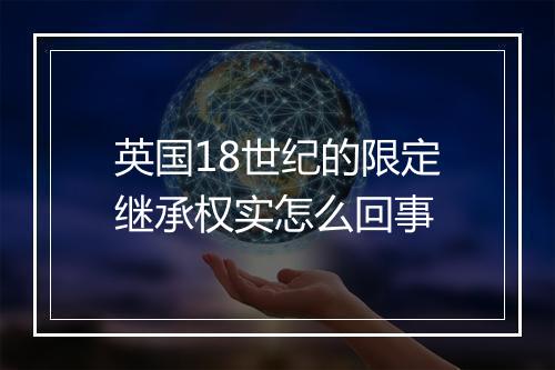 英国18世纪的限定继承权实怎么回事